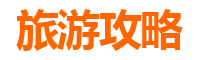 唐山滦南美食必吃清单：舌尖上的冀东风味之旅