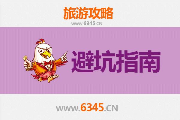 滦南旅游全攻略：资深博主亲测的几大忠告与须知