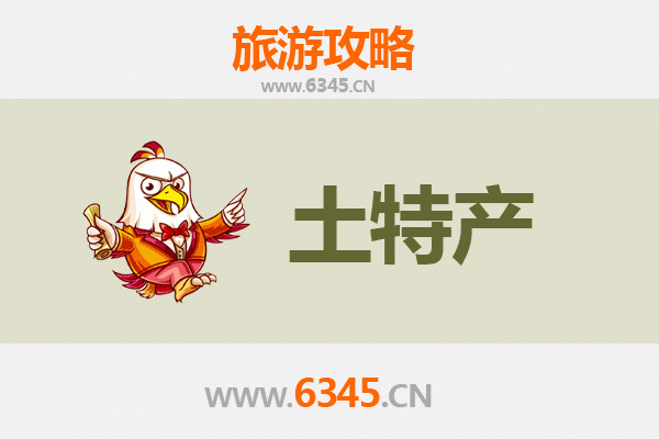 唐山滦南旅游必买手信清单